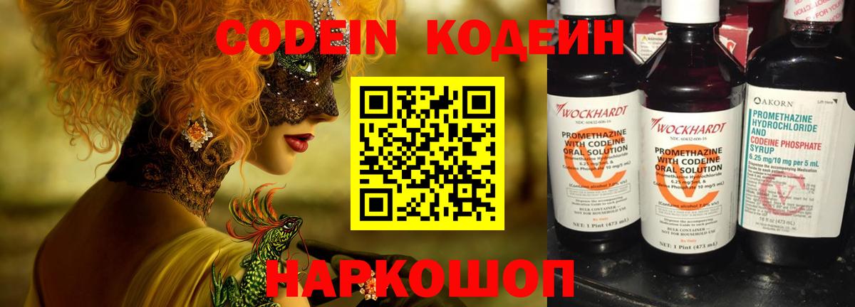 Кодеин напиток Lean (лин)  Codein Purple Drank  Отрадный  Вход с VPN 